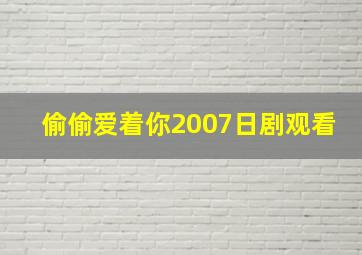 偷偷爱着你2007日剧观看