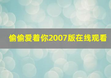 偷偷爱着你2007版在线观看