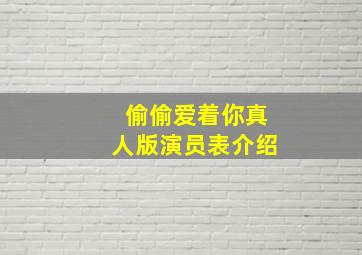 偷偷爱着你真人版演员表介绍