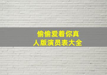 偷偷爱着你真人版演员表大全