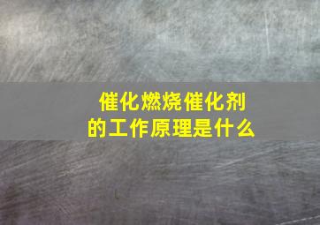 催化燃烧催化剂的工作原理是什么