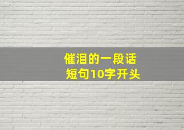 催泪的一段话短句10字开头