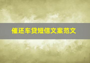 催还车贷短信文案范文