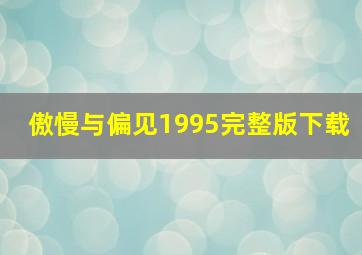 傲慢与偏见1995完整版下载