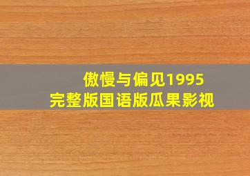 傲慢与偏见1995完整版国语版瓜果影视