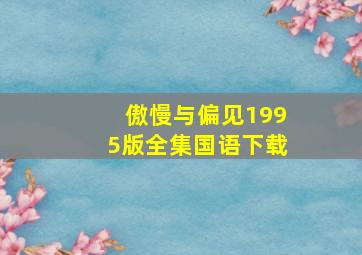 傲慢与偏见1995版全集国语下载