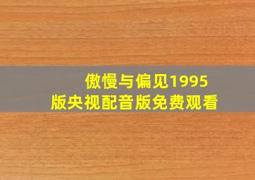 傲慢与偏见1995版央视配音版免费观看