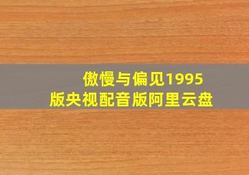 傲慢与偏见1995版央视配音版阿里云盘