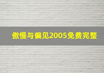 傲慢与偏见2005免费完整