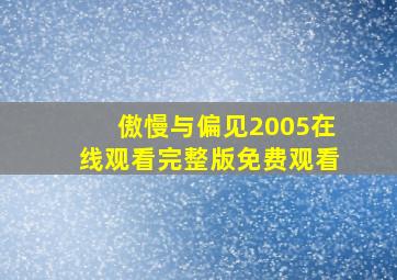 傲慢与偏见2005在线观看完整版免费观看