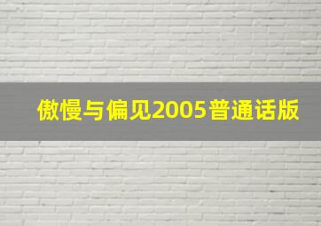 傲慢与偏见2005普通话版