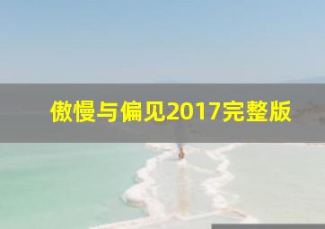 傲慢与偏见2017完整版