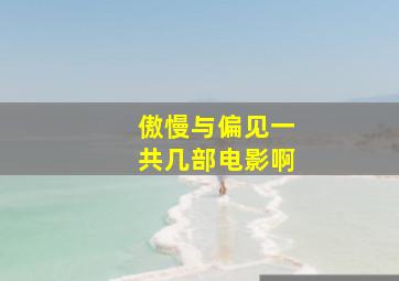 傲慢与偏见一共几部电影啊