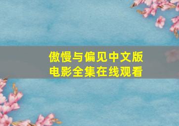 傲慢与偏见中文版电影全集在线观看