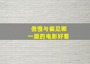 傲慢与偏见哪一版的电影好看