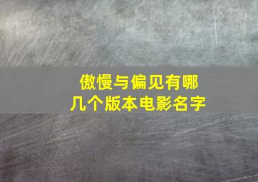 傲慢与偏见有哪几个版本电影名字