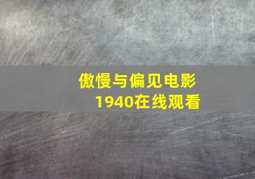 傲慢与偏见电影1940在线观看