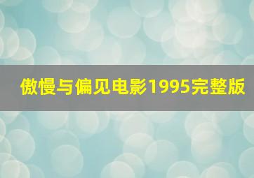 傲慢与偏见电影1995完整版