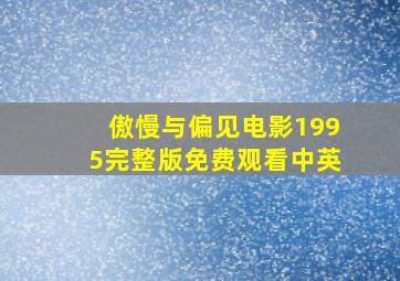 傲慢与偏见电影1995完整版免费观看中英