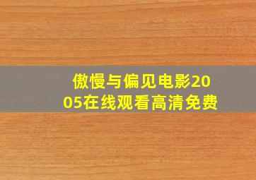 傲慢与偏见电影2005在线观看高清免费