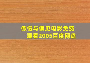 傲慢与偏见电影免费观看2005百度网盘