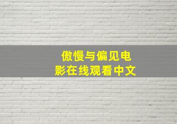 傲慢与偏见电影在线观看中文