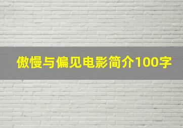 傲慢与偏见电影简介100字