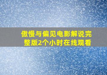 傲慢与偏见电影解说完整版2个小时在线观看