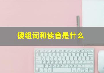 傻组词和读音是什么