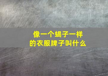 像一个蝎子一样的衣服牌子叫什么