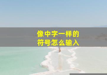 像中字一样的符号怎么输入