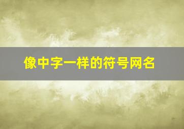 像中字一样的符号网名