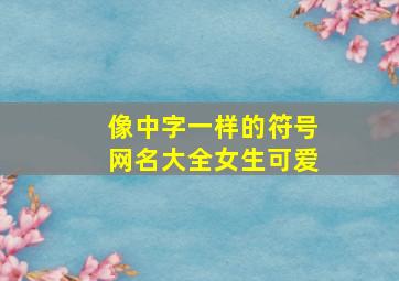 像中字一样的符号网名大全女生可爱