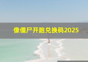 像僵尸开跑兑换码2025