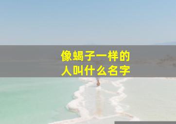 像蝎子一样的人叫什么名字