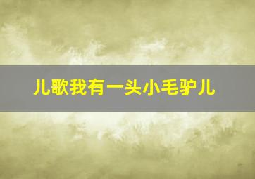 儿歌我有一头小毛驴儿