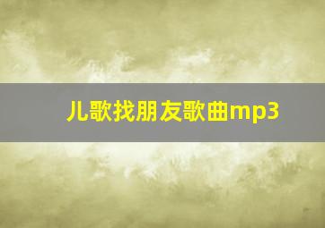 儿歌找朋友歌曲mp3