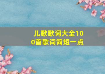 儿歌歌词大全100首歌词简短一点