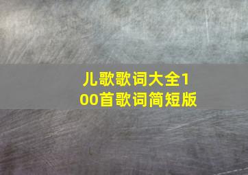 儿歌歌词大全100首歌词简短版