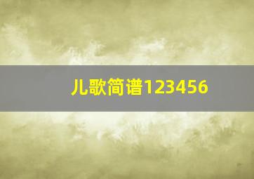 儿歌简谱123456