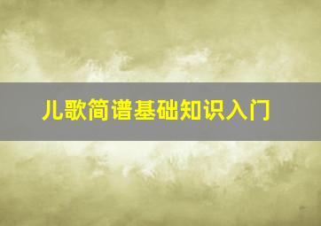 儿歌简谱基础知识入门