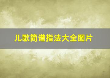 儿歌简谱指法大全图片