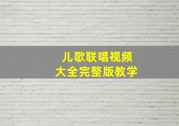 儿歌联唱视频大全完整版教学