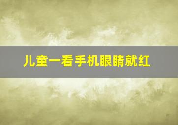 儿童一看手机眼睛就红