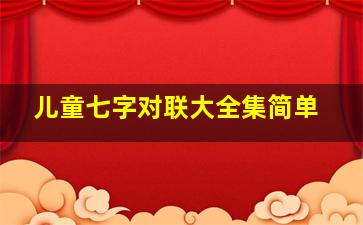 儿童七字对联大全集简单