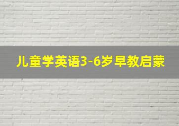 儿童学英语3-6岁早教启蒙