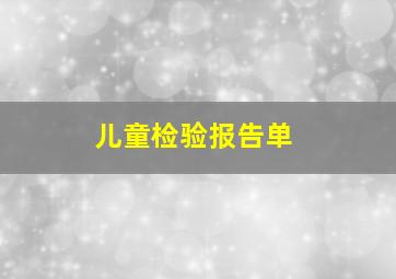 儿童检验报告单