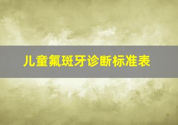 儿童氟斑牙诊断标准表