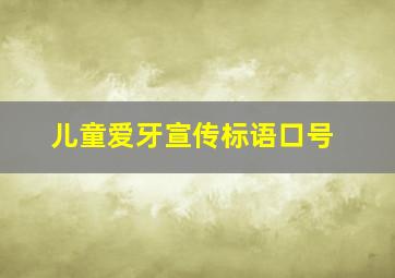 儿童爱牙宣传标语口号