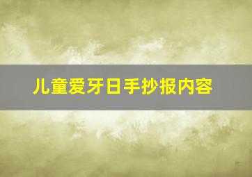 儿童爱牙日手抄报内容